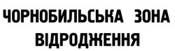 Заявка на торговельну марку № m202104893: чорнобильська зона відродження