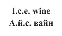 Заявка на торговельну марку № m201605642: айс вайн; а.й.с. вайн; ice wine; i.c.e. wine