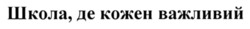 Заявка на торговельну марку № m202417265: школа, де кожен важливий