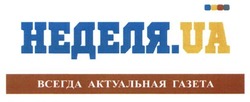 Свідоцтво торговельну марку № 195446 (заявка m201322544): неделя.ua; всегда актуальная газета