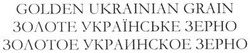 Заявка на торговельну марку № m201400771: золоте українське зерно; золотое украинское зерно; golden ukrainian grain