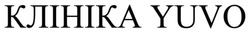 Заявка на торговельну марку № m202508438: клініка yuvo