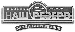 Свідоцтво торговельну марку № 124207 (заявка m200904359): сімейний резерв; українське; наш резерв; зроби свій резерв