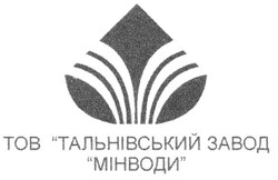 Свідоцтво торговельну марку № 26299 (заявка 99051439): тальнівський завод мінводи