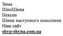 Заявка на торговельну марку № m201600687: зима; шипшина; нексен; шини наступного покоління; сайт; shyp-shyna.com.ua
