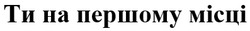 Заявка на торговельну марку № m202417936: ти на першому місці