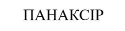 Заявка на торговельну марку № m202423752: панаксір