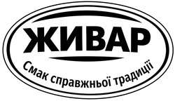 Заявка на торговельну марку № m202605225: cmak; смак справжньої традиції; живар