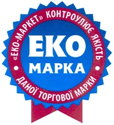 Свідоцтво торговельну марку № 164943 (заявка m201116803): eko; еко марка; еко маркет контролює якість даної торгової марки