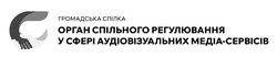 Заявка на торговельну марку № m202520550: c; громадська спілка орган спільного регулювання у сфері аудіовізуальних медіа-сервісів