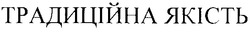 Заявка на торговельну марку № m200619752: традиційна якість