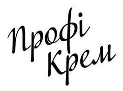 Заявка на торговельну марку № m202516834: профі крем