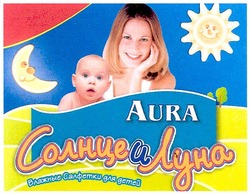 Свідоцтво торговельну марку № 159271 (заявка m200917686): aura; солнце и луна; влажные салфетки для детей