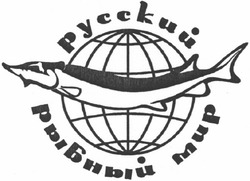 Заявка на торговельну марку № m200607662: русский рыбный мир