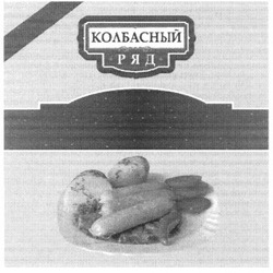 Свідоцтво торговельну марку № 121880 (заявка m200820595): колбасный ряд