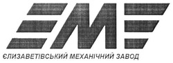 Свідоцтво торговельну марку № 270914 (заявка m201803460): eme; емз; ємз; єлизаветівський механічний завод
