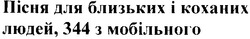 Свідоцтво торговельну марку № 104079 (заявка m200714921): пісня для близьких і коханих людей,344 з мобільного