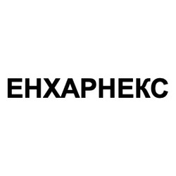Свідоцтво торговельну марку № 306342 (заявка m201928419): ehxaphekc; енхарнекс