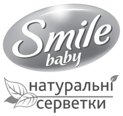 Свідоцтво торговельну марку № 338755 (заявка m202107255): smile baby; натуральні серветки