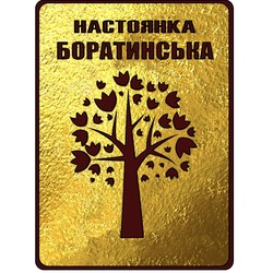 Заявка на торговельну марку № m202007598: настоянка боратинська