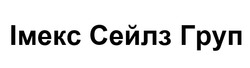 Заявка на торговельну марку № m202605720: імекс сейлз груп