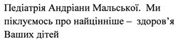 Заявка на торговельну марку № m202416366: здоровя; ми піклуємось про найцінніше - здоров'я ваших дітей; педіатрія андріани мальської