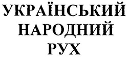 Свідоцтво торговельну марку № 40347 (заявка 2001117204): український народний рух