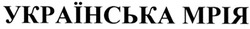 Свідоцтво торговельну марку № 147182 (заявка m201013480): українська мрія