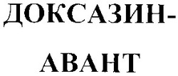 Заявка на торговельну марку № 2003065656: доксазин-авант; доксазин авант; доксазин-abaht; доксазин abaht