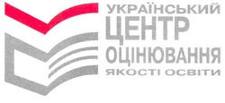 Свідоцтво торговельну марку № 109223 (заявка m200722003): український центр оцінювання якості освіти