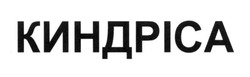 Заявка на торговельну марку № m201609973: киндріса