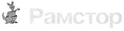 Заявка на торговельну марку № 20041112031: pamctop; рамстор