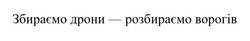 Заявка на торговельну марку № m202518238: збираємо дрони - розбираємо ворогів