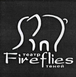 Свідоцтво торговельну марку № 223472 (заявка m201510654): театр теней; fireflies