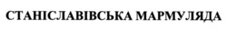 Заявка на торговельну марку № m202130385: станіславівська мармуляда