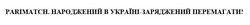 Заявка на торговельну марку № m202204800: народжений в україні-заряджений перемагати!; parimatch
