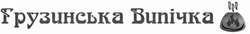 Заявка на торговельну марку № m202514415: грузинська випічка