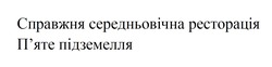 Заявка на торговельну марку № m202414377: пяте; п'яте підземелля; справжня середньовічна ресторація