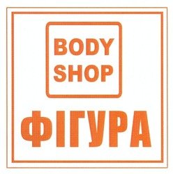 Свідоцтво торговельну марку № 174495 (заявка m201210852): body shop; фігура