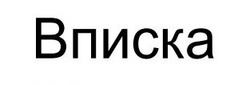 Заявка на торговельну марку № m202515800: вписка