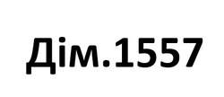 Заявка на торговельну марку № m202519888: дім.1557