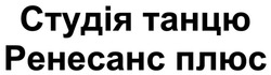 Заявка на торговельну марку № m202508281: студія танцю ренесанс плюс