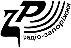 Свідоцтво торговельну марку № 40136 (заявка 2002075943): зр; радіо-запоріжжя; zp