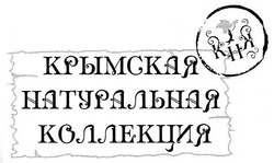 Свідоцтво торговельну марку № 145747 (заявка m201011128): крымская натуральная коллекция; кнк; khk