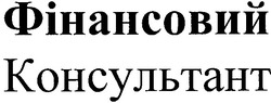 Заявка на торговельну марку № m200607589: фінансовий консультант