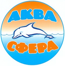 Свідоцтво торговельну марку № 98411 (заявка m200706888): akba; аква; сфера