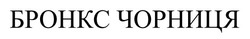 Заявка на торговельну марку № m202603692: бронкс чорниця
