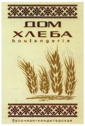 Свідоцтво торговельну марку № 166207 (заявка m201202165): boulangerie; дом хлеба; булочная-кондитерская