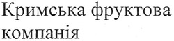 Свідоцтво торговельну марку № 93854 (заявка m200616696): кримська фруктова компанія