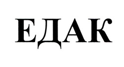Заявка на торговельну марку № m202027930: едак